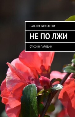 Не по лжи. Стихи и пародии