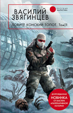 Ловите конский топот. Том 1. Исхода нет, есть только выходы…