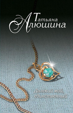 Далекий мой, единственный...
