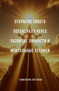 Открытие своего потенциала через развитие личности и ментальные техники