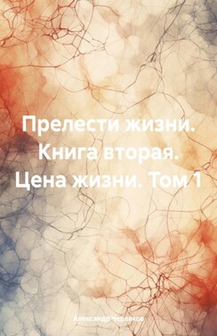 Прелести жизни книга вторая цена жизни том-1