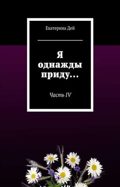 Я однажды приду… Часть IV