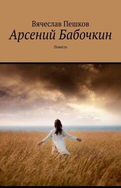 Арсений Бабочкин. Повесть
