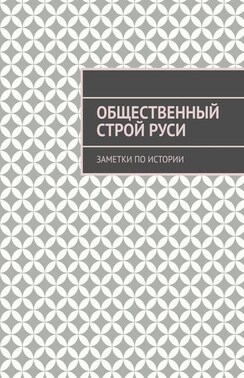 Общественный строй Руси. Заметки по истории