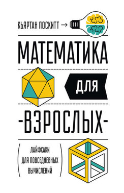 Математика для взрослых. Лайфхаки для повседневных вычислений