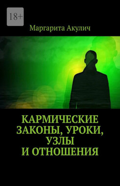 Кармические законы, уроки, узлы и отношения