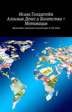 Алхимия Денег и Богатства + Мотивация. Прокачайте мышление миллионера за 365 дней
