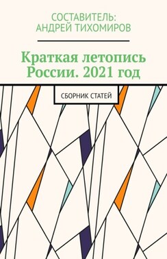 Краткая летопись России. 2021 год. Сборник статей
