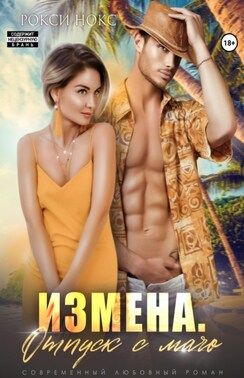 Отпуск после измены