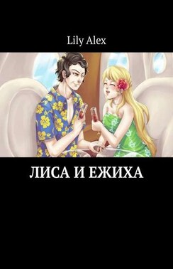 Лиса и Ежиха