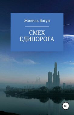 Дети Зари. Книга первая. Смех единорога