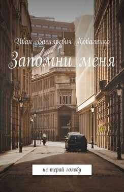 Запомни меня. Не теряй голову