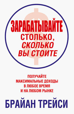 Зарабатывайте столько, сколько вы стоите