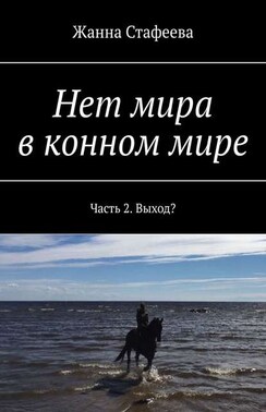 Нет мира в конном мире. Часть 2. Выход?