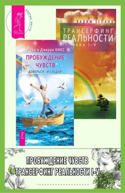 Пробуждение чувств. Доверься – и следуй! + Трансерфинг реальности. Ступени I-V