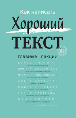 Как написать Хороший текст. Главные лекции