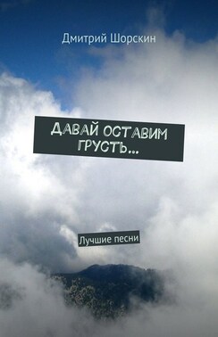 Давай оставим грусть… Лучшие песни