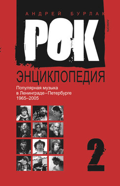 Рок-энциклопедия. Популярная музыка в Ленинграде – Петербурге. 1965–2005. Том 2