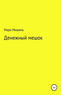 Денежный мешок