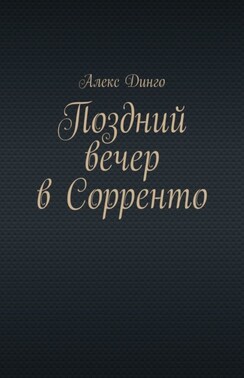 Поздний вечер в Сорренто