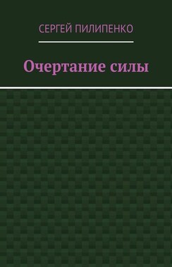 Очертание силы