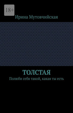 Толстая. Полюби себя такой, какая ты есть