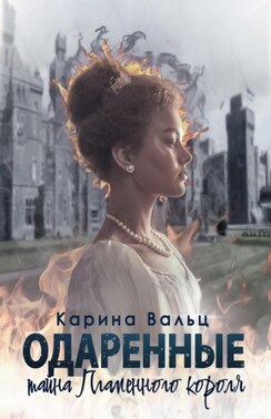 Тайна пламенного короля