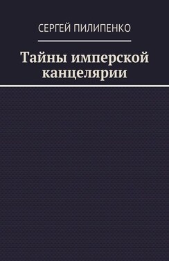 Тайны имперской канцелярии