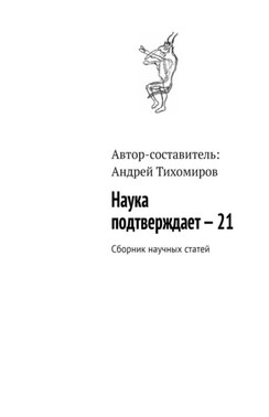 Наука подтверждает – 21. Сборник научных статей