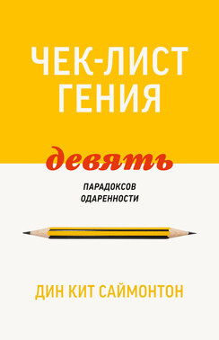 Чек-лист гения. 9 парадоксов одаренности