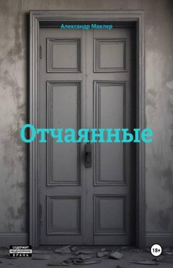 Отчаянные