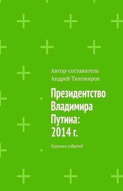 Президентство Владимира Путина: 2014 г. Хроника событий