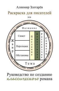 Раскраска для писателей или Руководство по созданию классического романа