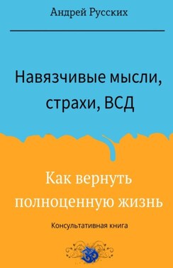 Навязчивые мысли, страхи и ВСД. Как вернуть полноценную жизнь
