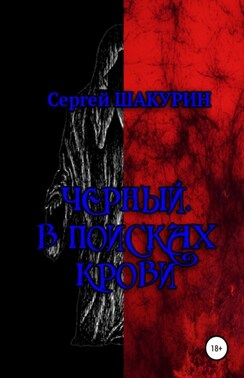 Черный. В поисках крови. Книга первая