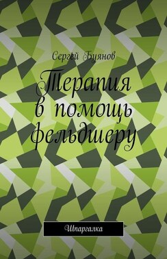 Терапия в помощь фельдшеру. Шпаргалка
