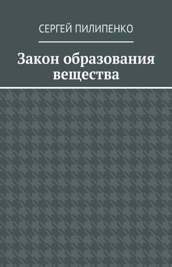 Закон образования вещества