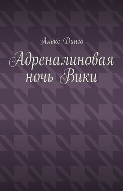 Адреналиновая ночь Вики