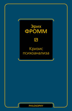 Кризис психоанализа