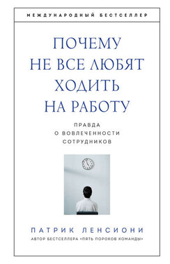 Почему не все любят ходить на работу. Правда о вовлеченности сотрудников