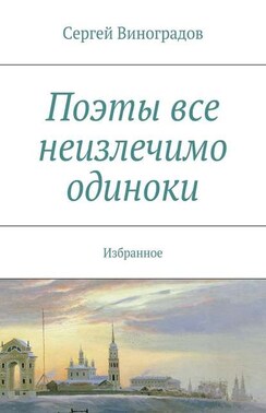 Поэты все неизлечимо одиноки. Избранное