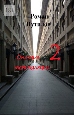 Опасные манипуляции – 2