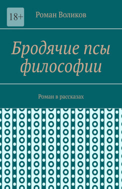Бродячие псы философии. Роман в рассказах