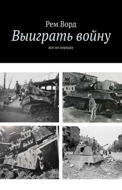 Выиграть войну. Все по порядку