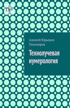 Технолучевая нумерология