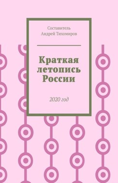 Краткая летопись России. 2020 год