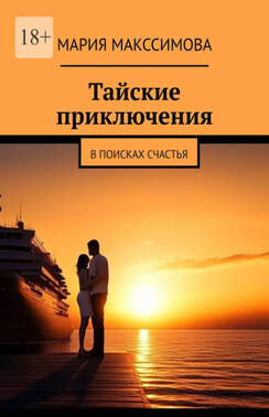 Тайские приключения. В поисках счастья