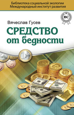 Средство от бедности
