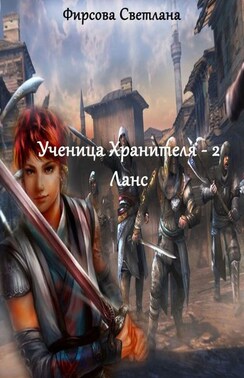 Ученица Хранителя – 2. Элиа. Ланс