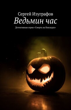 Ведьмин час. Детективная серия «Смерть на Кикладах»